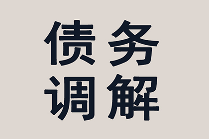 帮助金融公司全额讨回250万投资本金